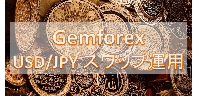 Gemforex USD/JPYスワップ運用