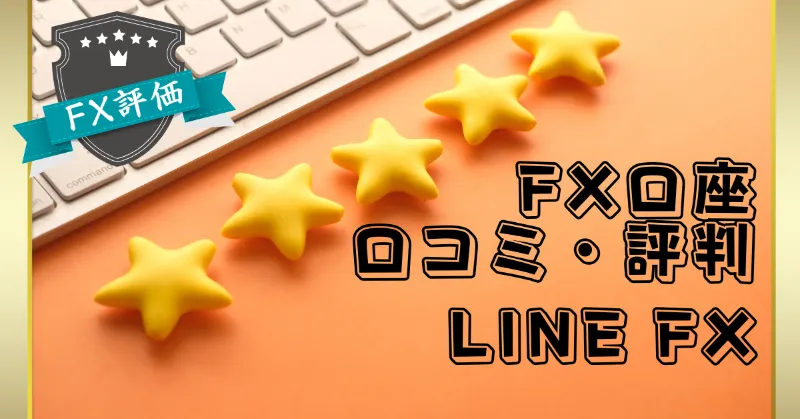 FX-review-LINE-FX