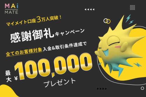 マイメイト口座開設3万人突破キャンペーン